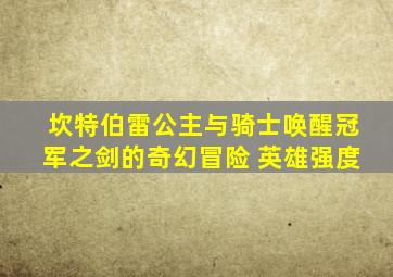 坎特伯雷公主与骑士唤醒冠军之剑的奇幻冒险 英雄强度